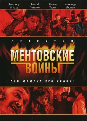 Ментовские войны 2004 смотреть онлайн бесплатно